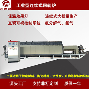 電熱式回轉爐 氧化鋅焙燒爐 粉末冶金燒結爐
